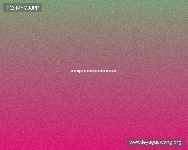 乐鱼网站app功能介绍与使用技巧,帮助用户轻松畅玩各种游戏